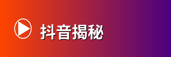 抖音揭秘